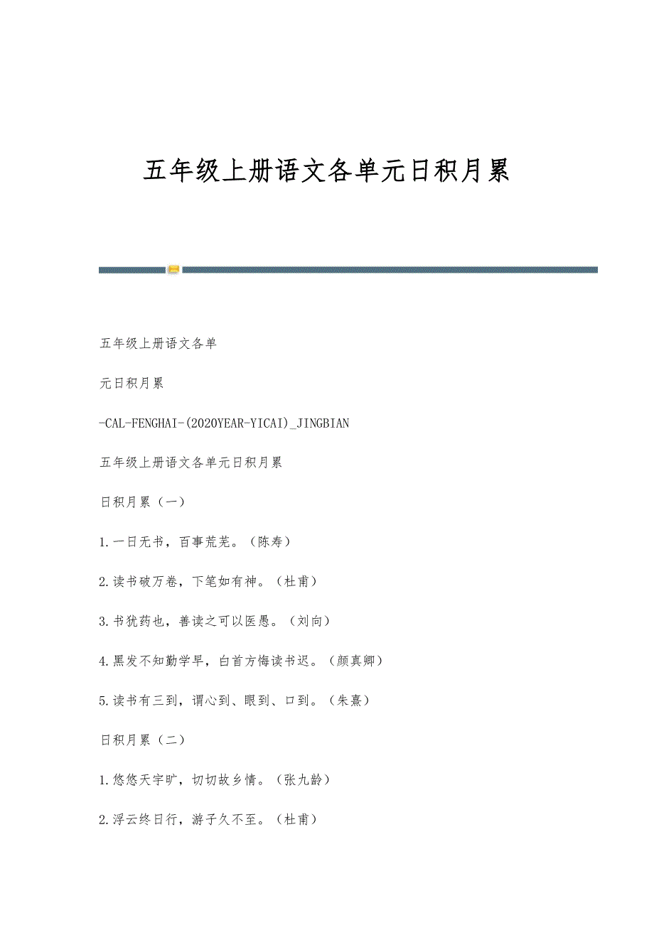 五年级上册语文各单元日积月累-第1篇_第1页