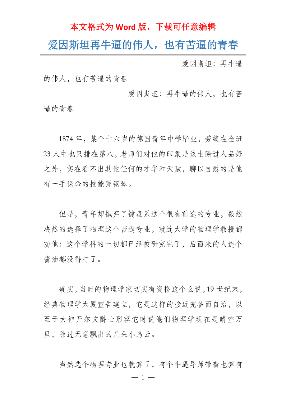 爱因斯坦再牛逼的伟人也有苦逼的青春_第1页