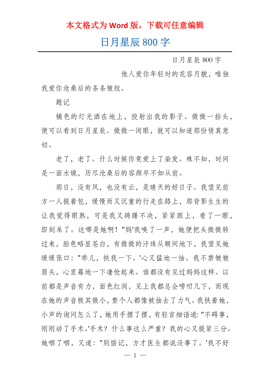 日月星辰800字_第1页