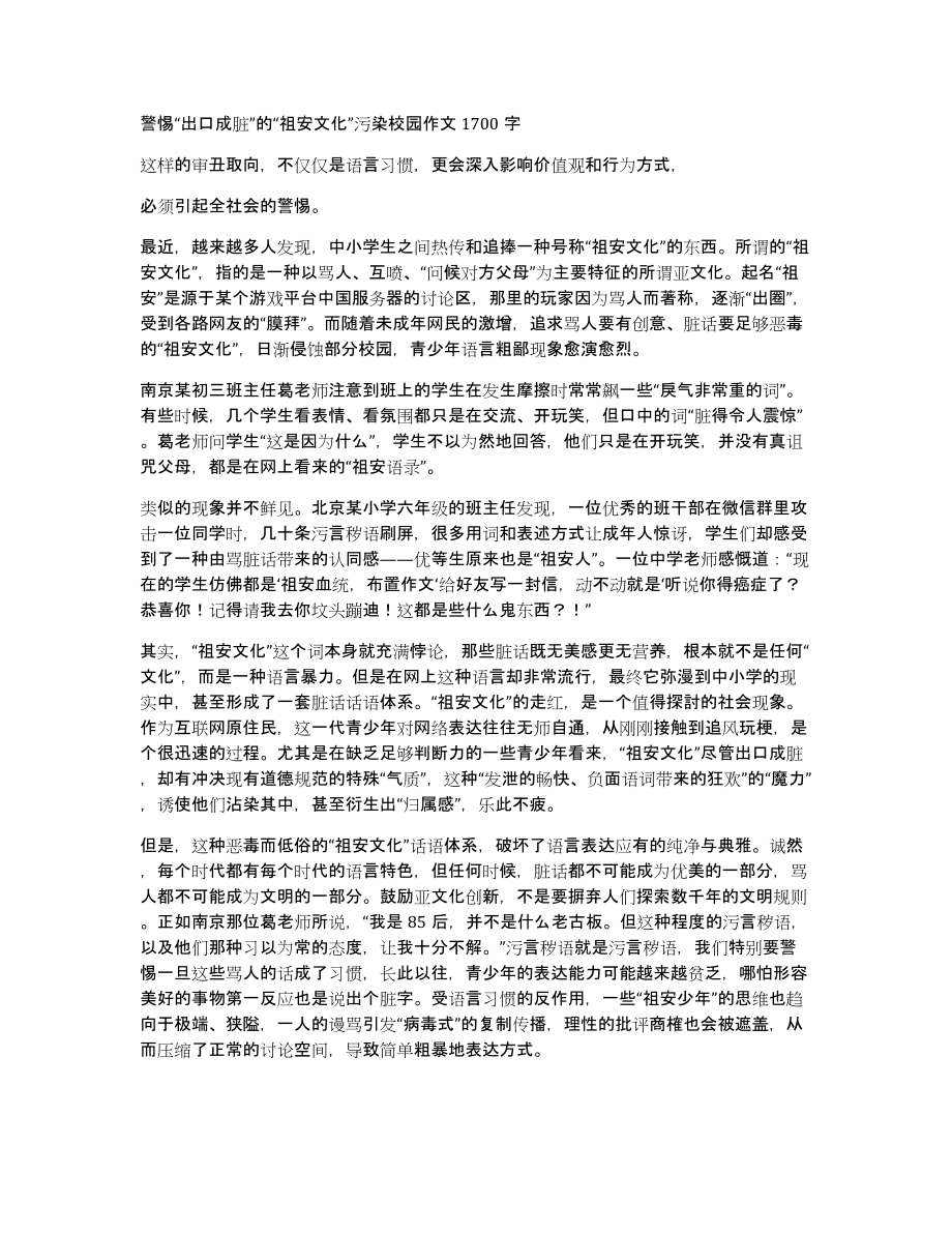 警惕“出口成脏”的“祖安文化”污染校园作文1700字_第1页