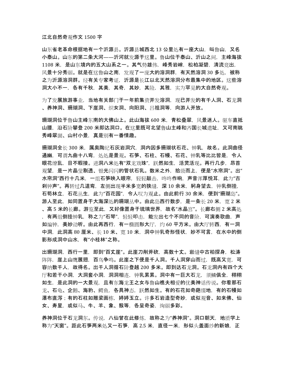 江北自然奇观作文1500字_第1页