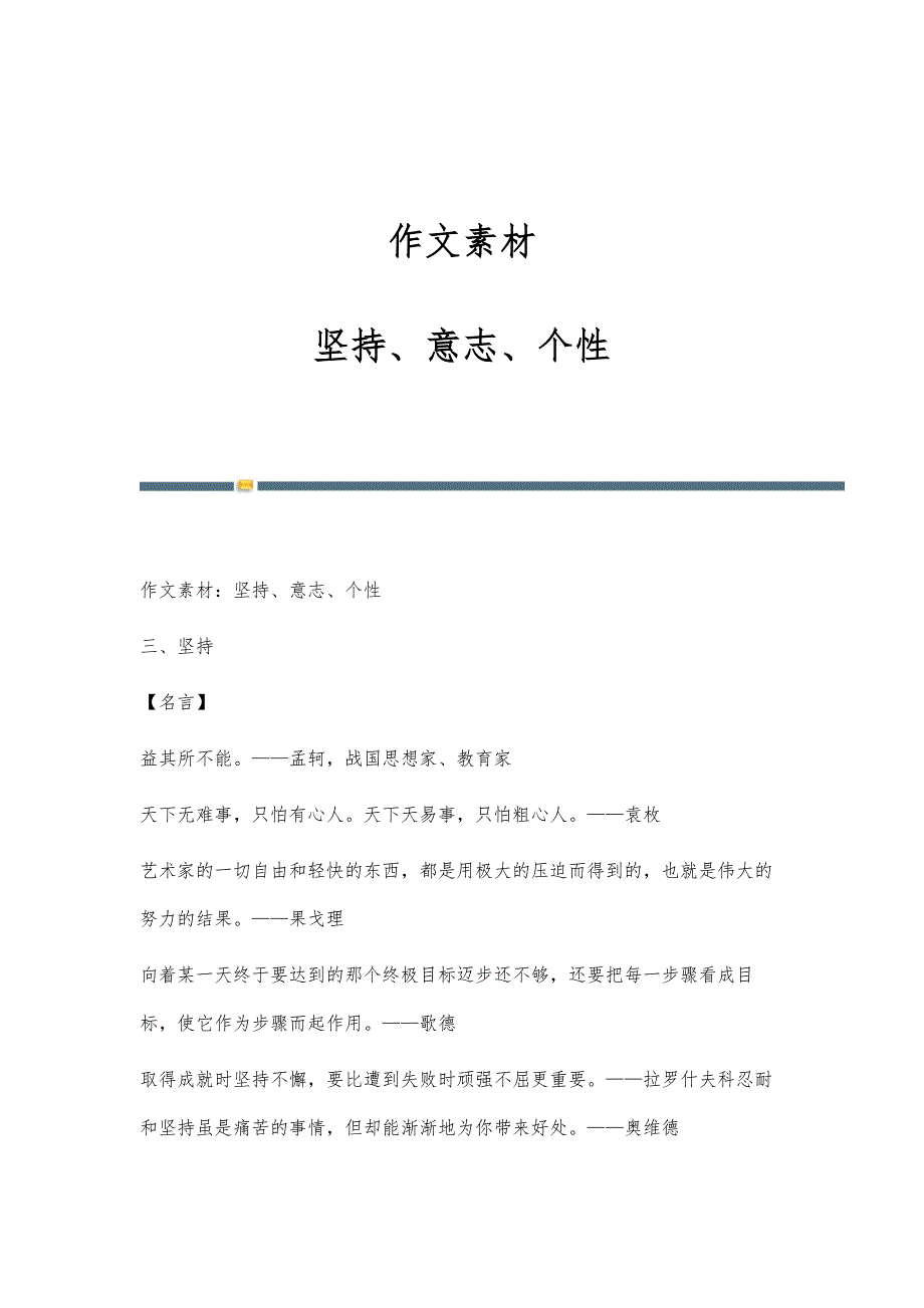 作文素材：坚持、意志、个性_第1页