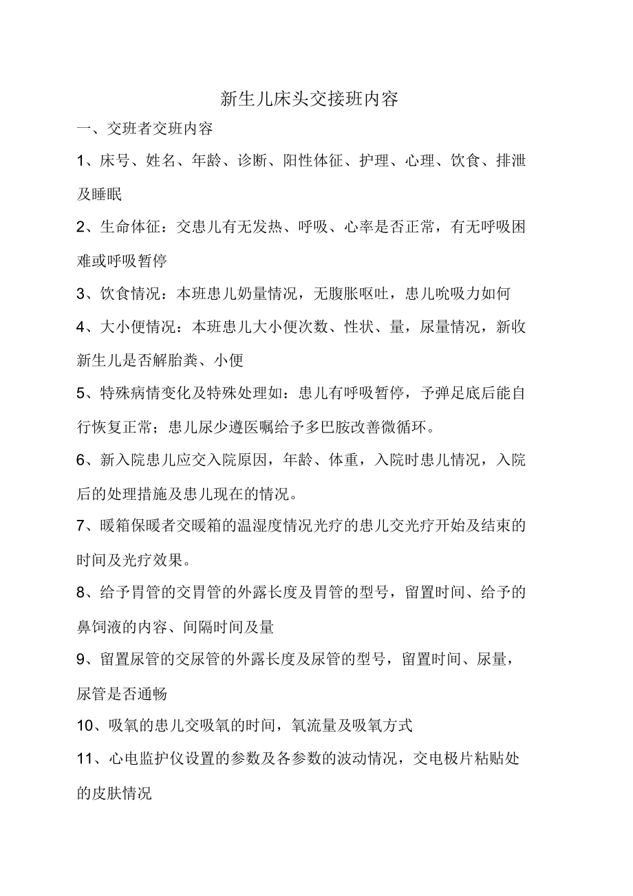 精选-新生儿交接班内容_第1页