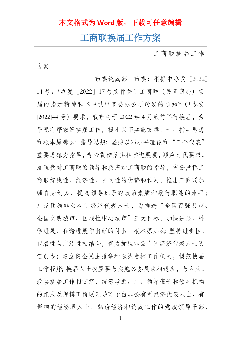 工商联换届工作方案_第1页