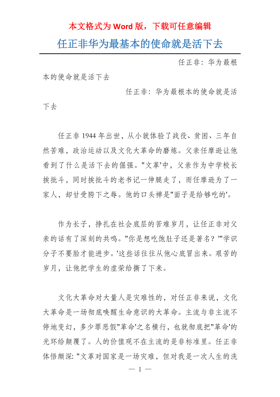 任正非华为最基本的使命就是活下去_第1页