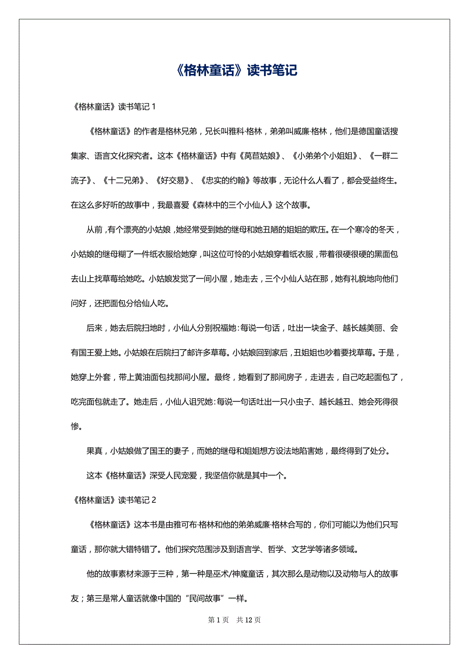 《格林童话》读书笔记_1_第1页