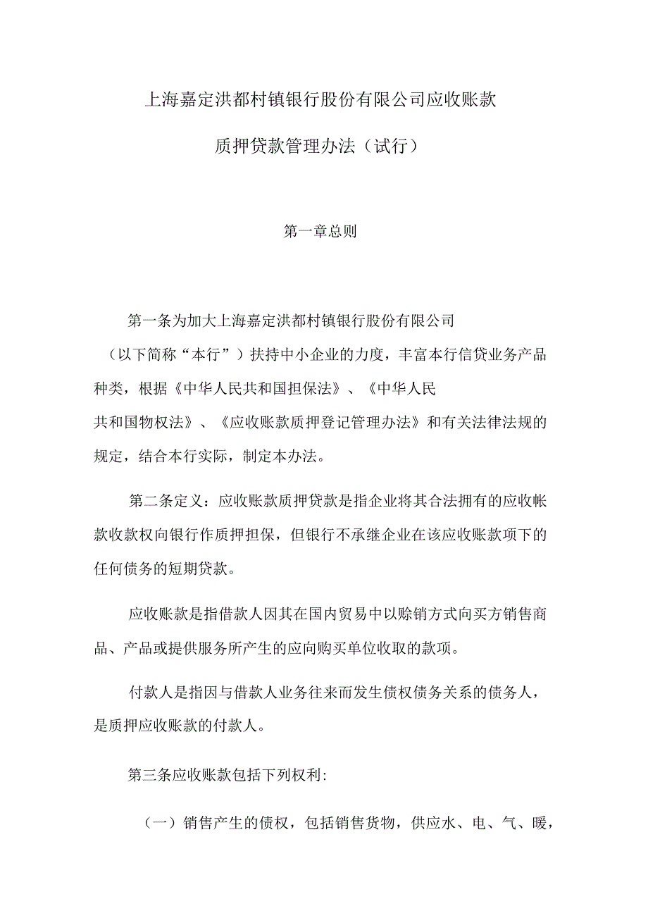 应收帐款质押贷款管理办法(修改版)_第1页