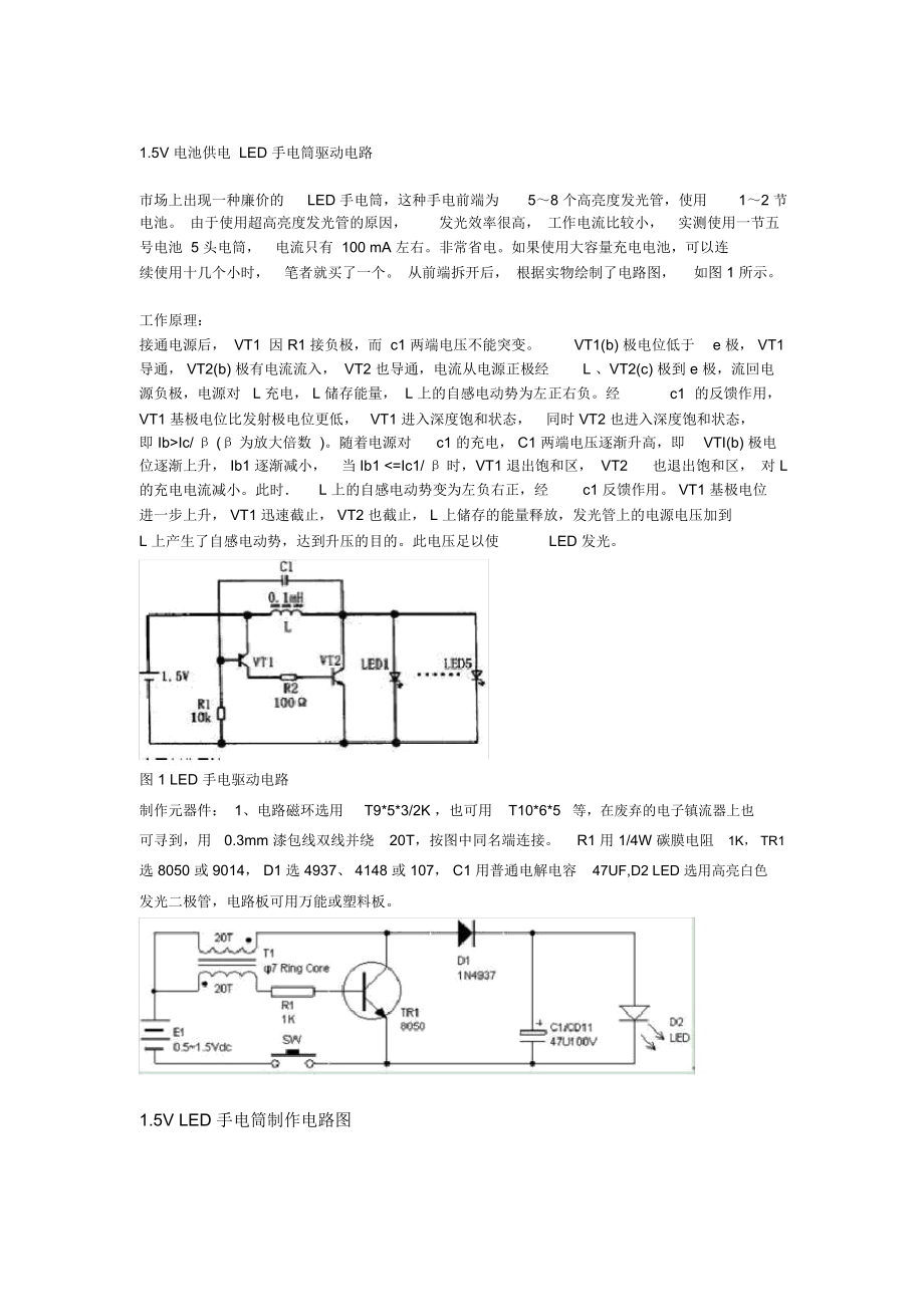 1.5V电池供电LED手电筒驱动电路分析_第1页