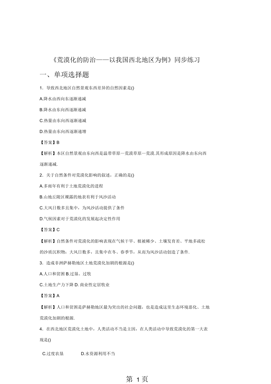 必修三同步练习：2.1《荒漠化的防治──以我国西北地区为例》2word版含答案_第1页