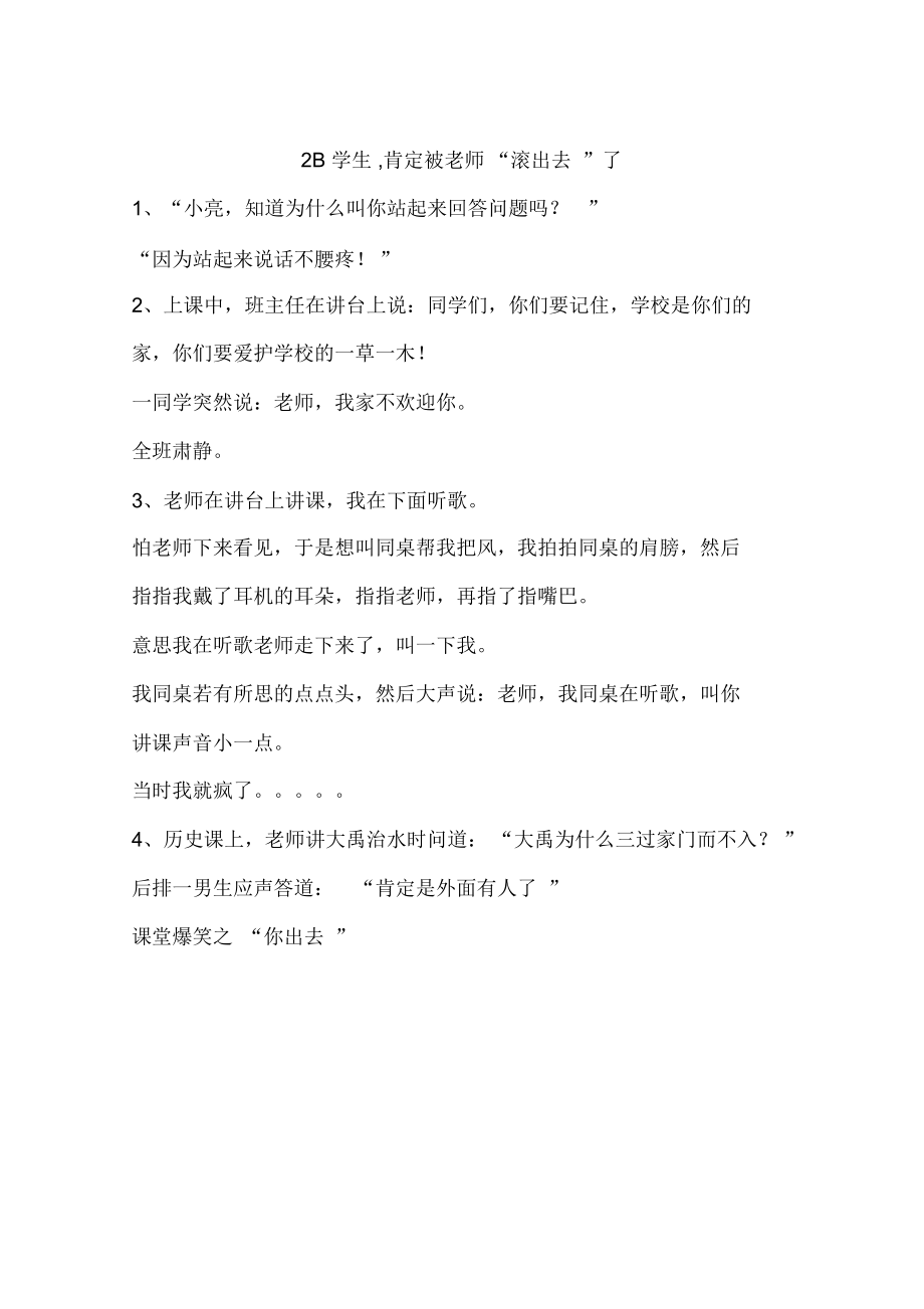 2B学生,肯定被老师“滚出去”了_第1页