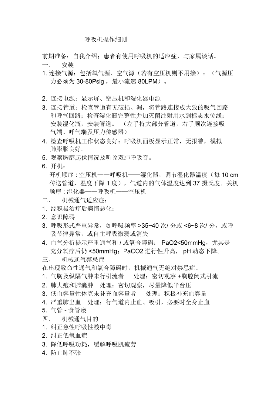 精选-呼吸机操作细则_第1页