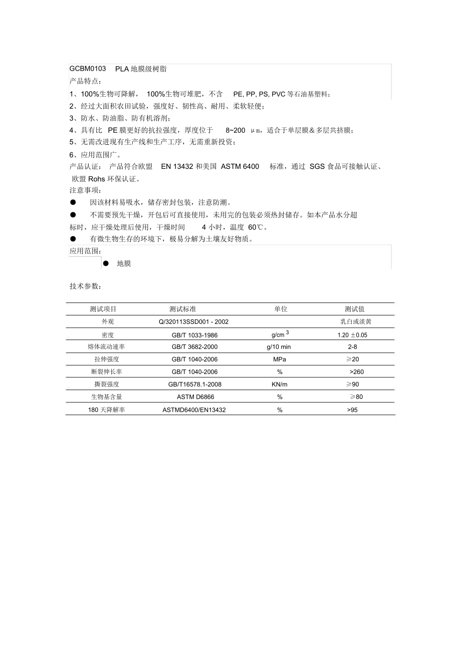 GCBM0103PLA地膜级树脂_第1页