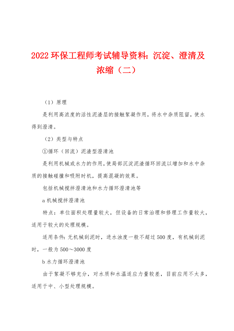 2022年环保工程师考试辅导资料沉淀、澄清及浓缩（二）_第1页