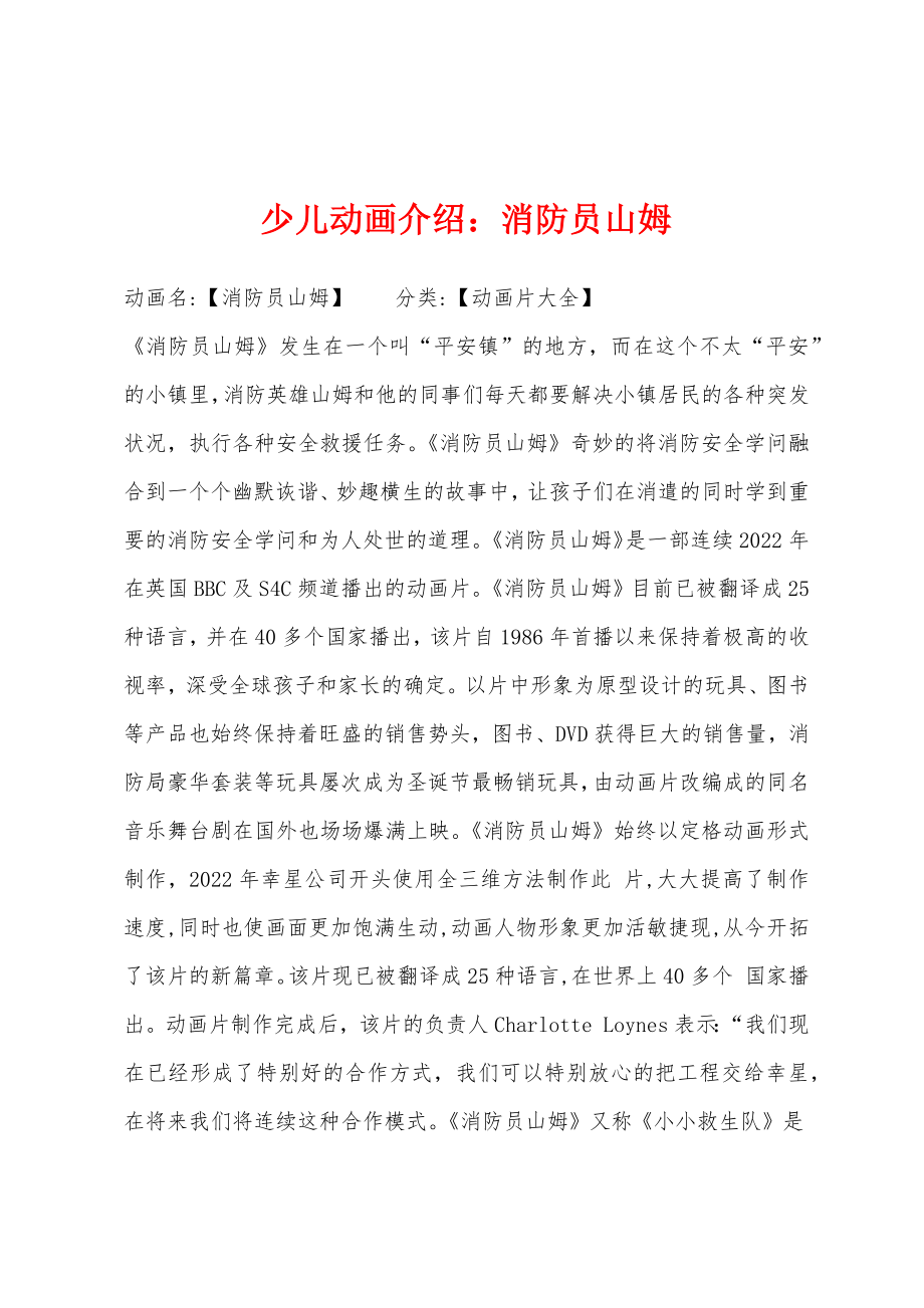 少儿动画介绍消防员山姆_第1页