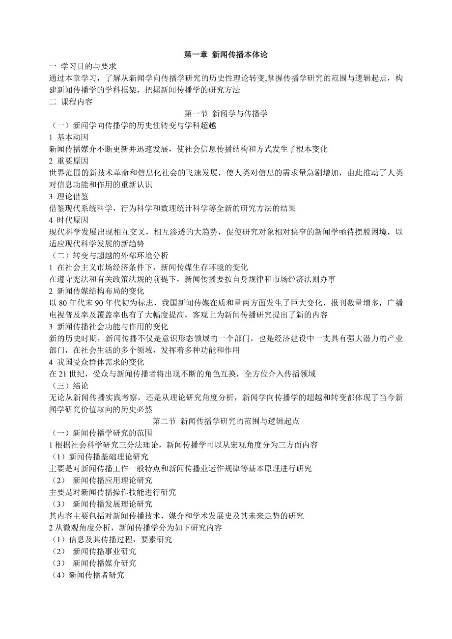 新闻传播学概论-教案_第1页