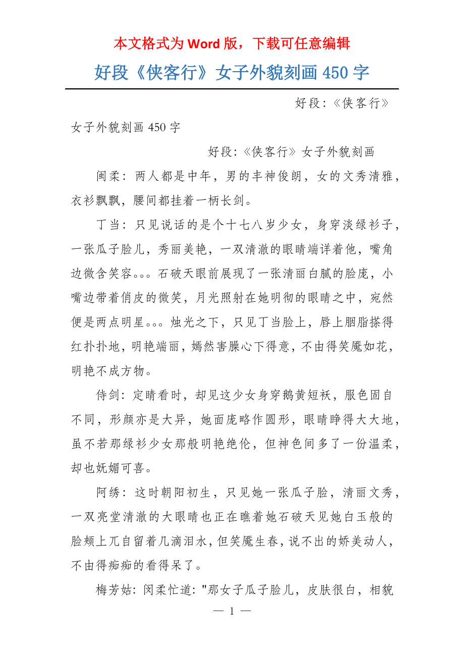 好段《侠客行》女子外貌刻画450字_第1页