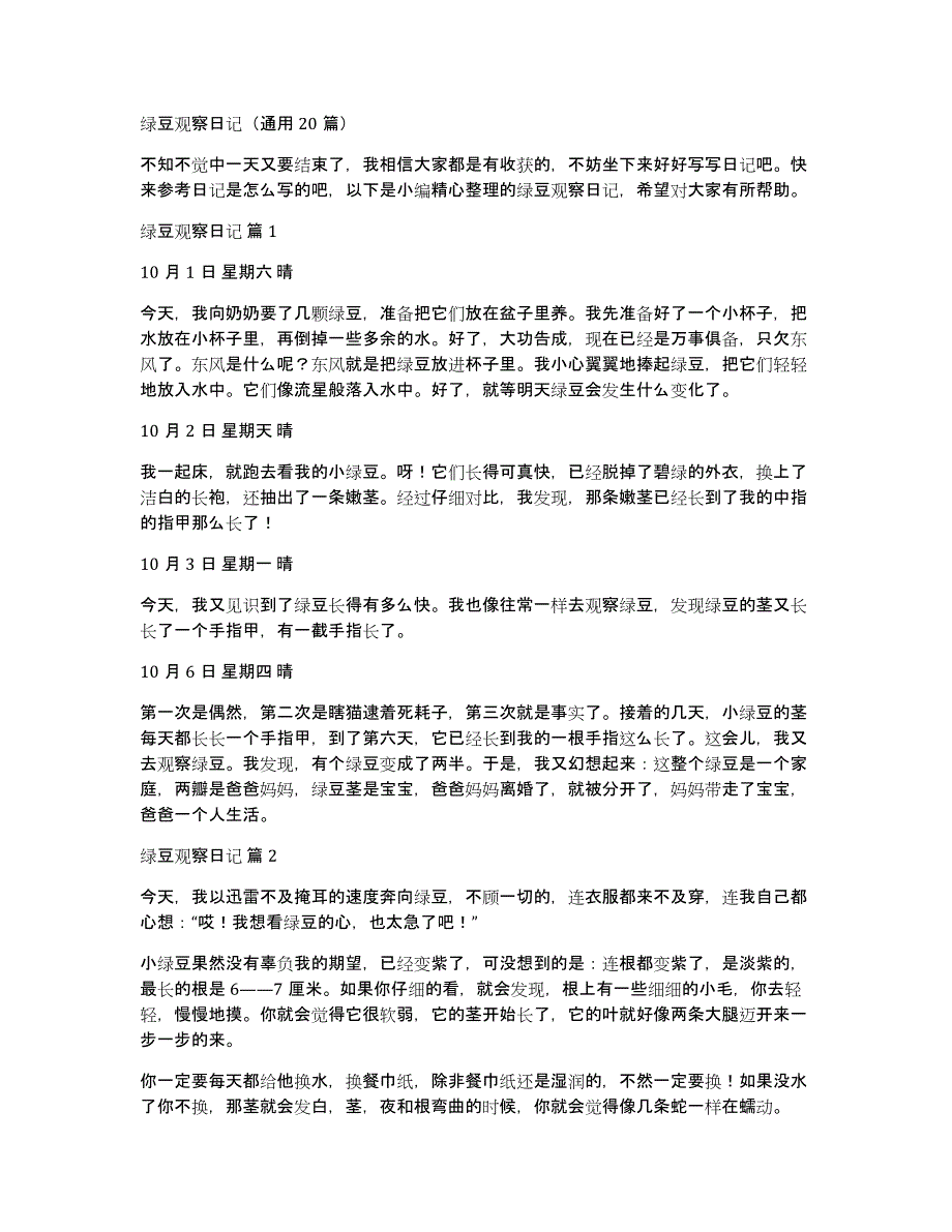 绿豆观察日记（通用20篇）_第1页