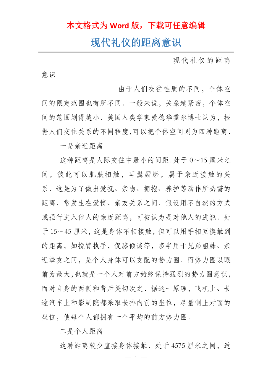 现代礼仪的距离意识_第1页