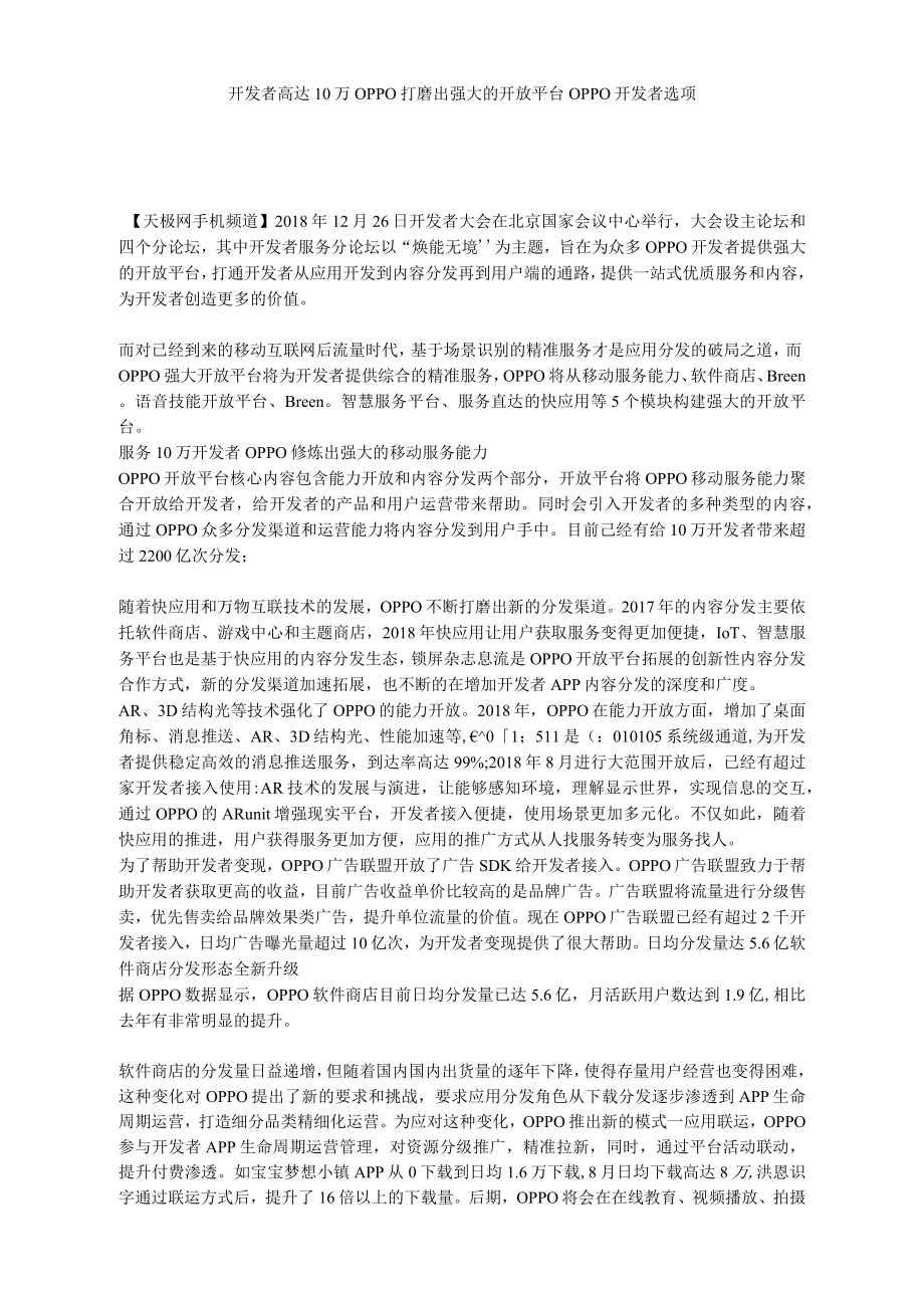 开发者高达10万OPPO打磨出强大的开放平台OPPO开发者选项_第1页