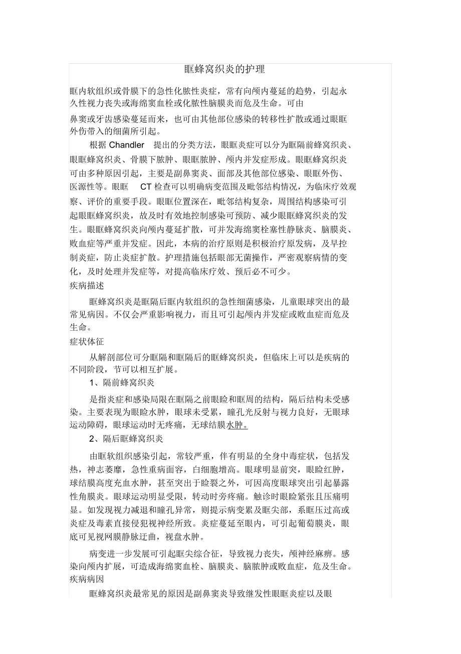 (完整版)眶蜂窝织炎的护理_第1页