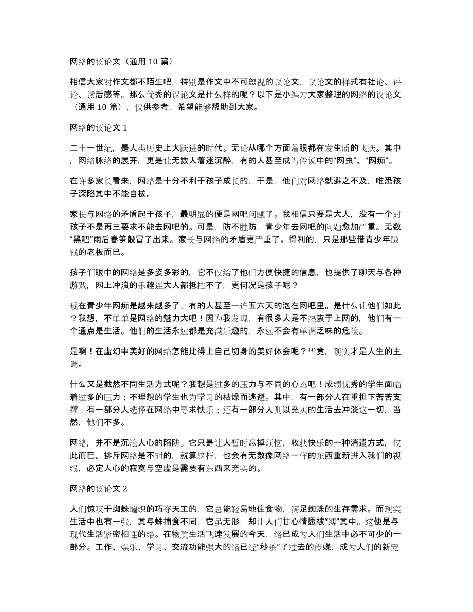 网络的议论文（通用10篇）_第1页