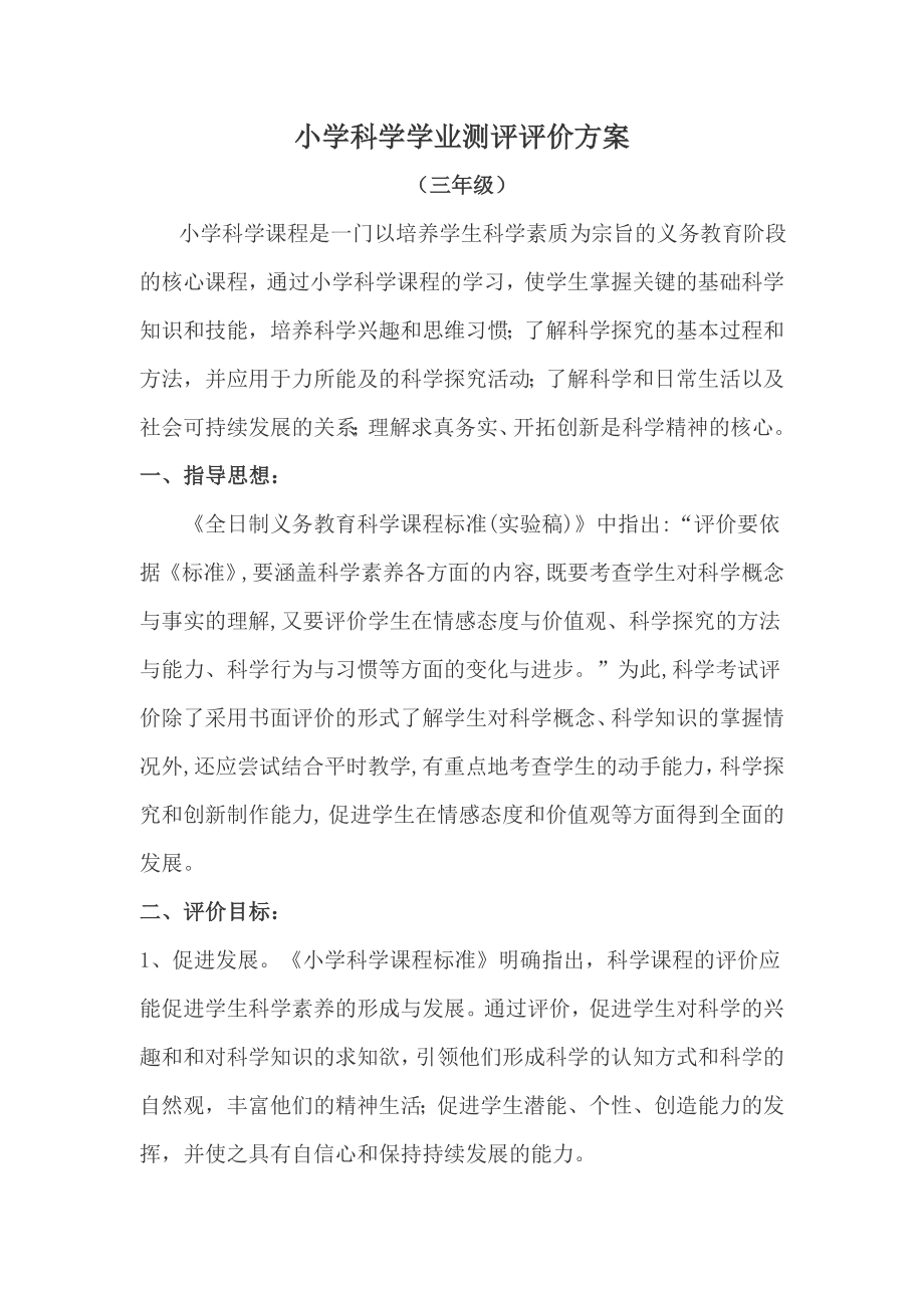 小学三年级科学学业测评评价方案 (1)_第1页