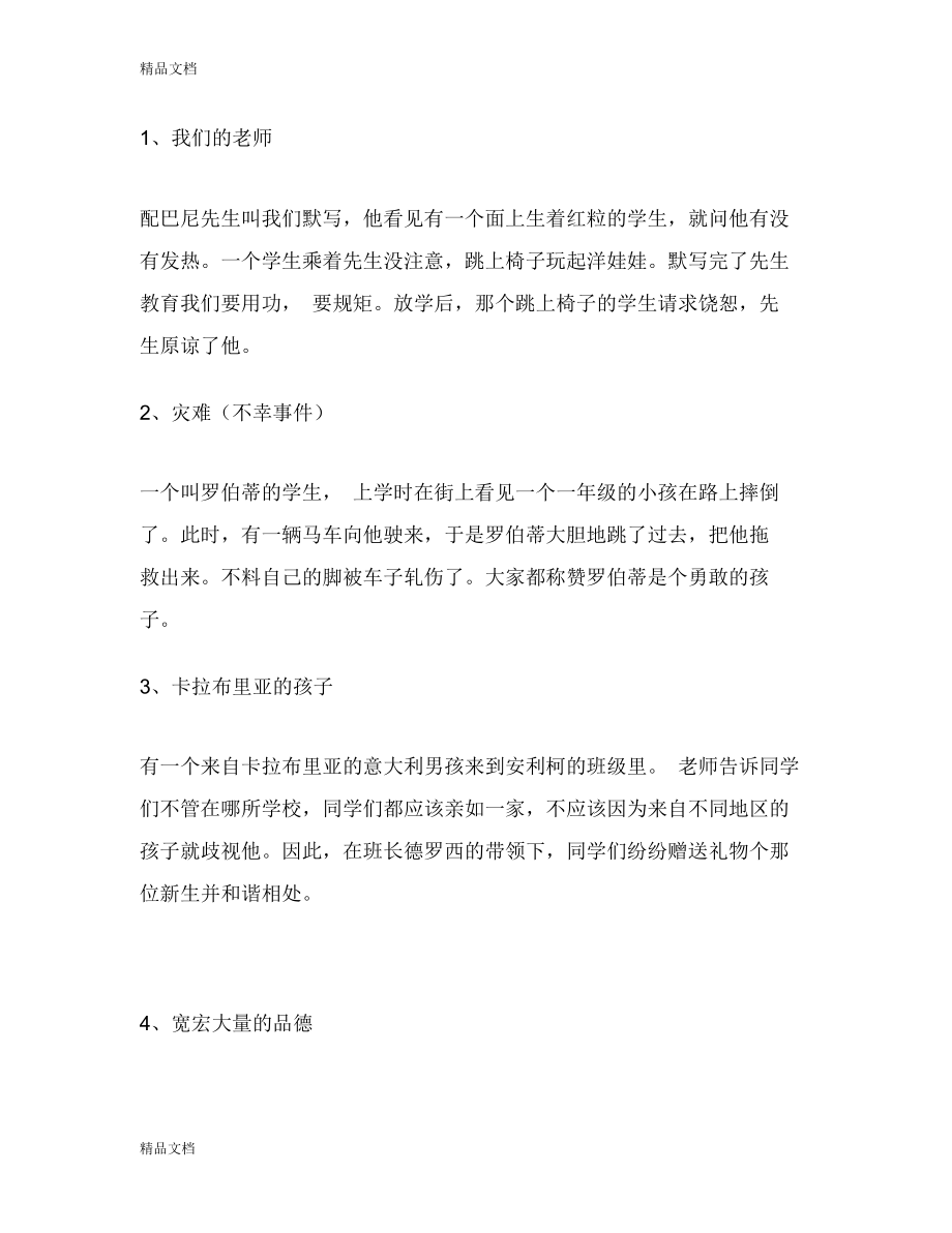 《爱的教育》故事情节概括讲解学习_第1页