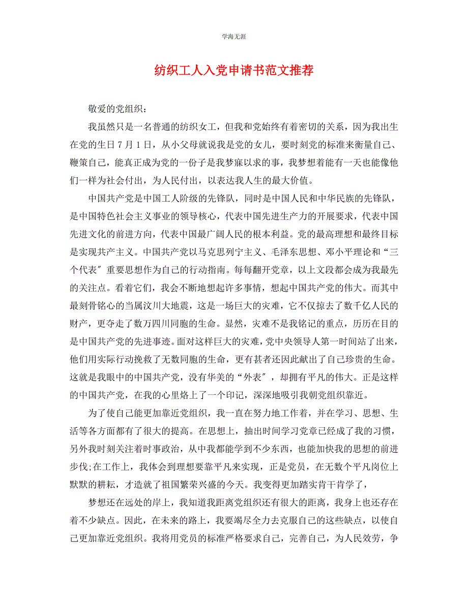 2022年纺织工人入党申请书推荐范文_第1页