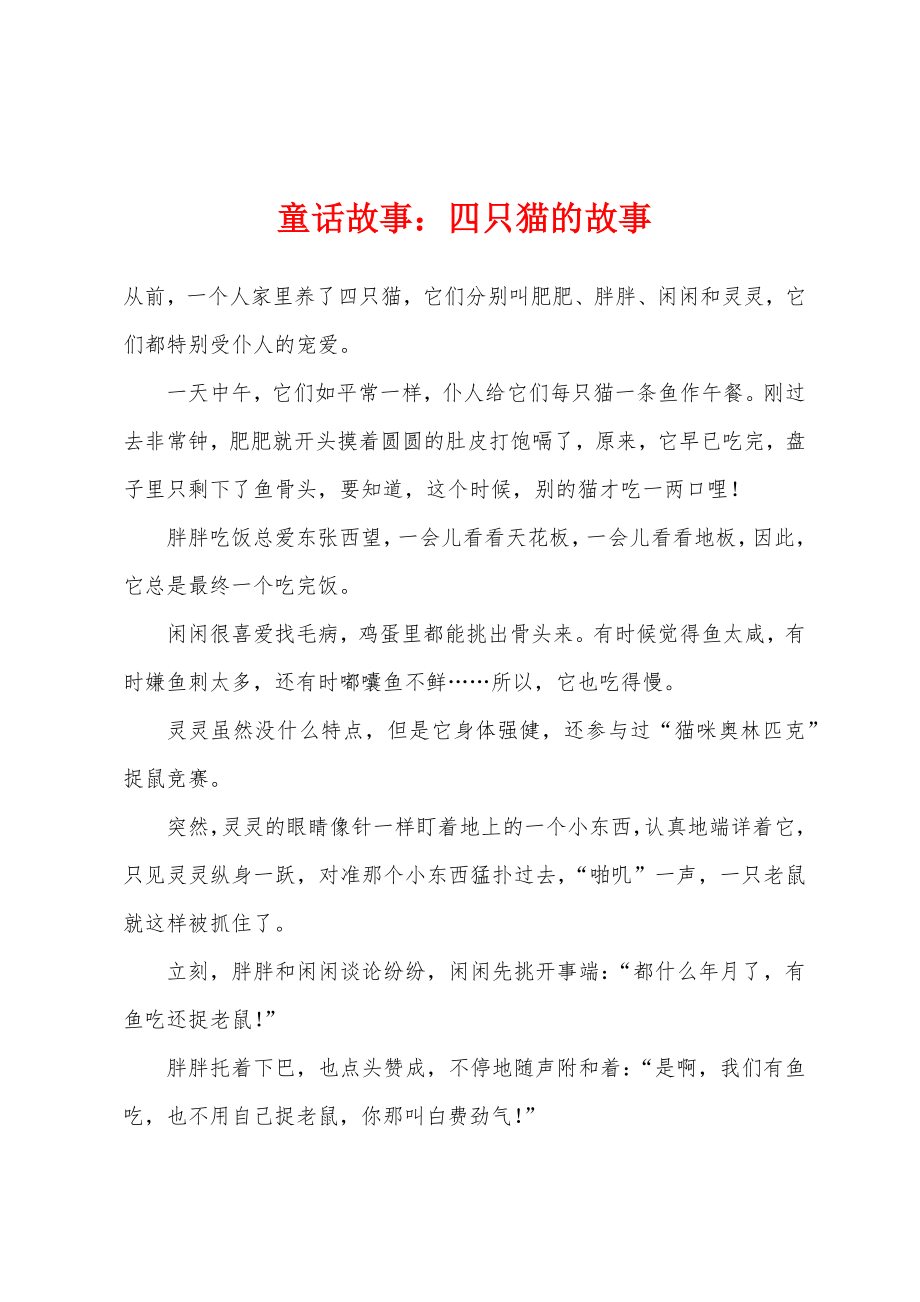童话故事四只猫的故事_第1页