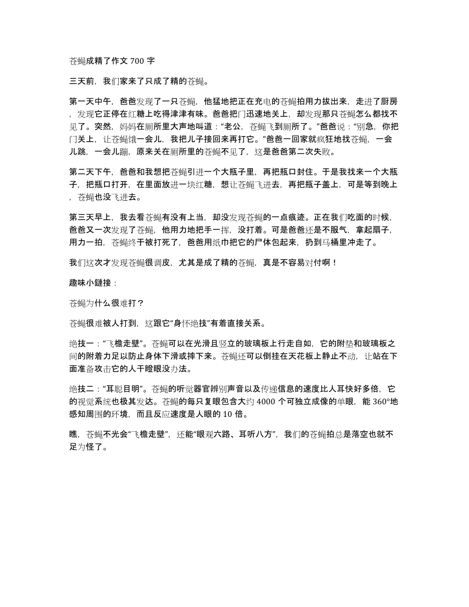 苍蝇成精了作文700字_第1页