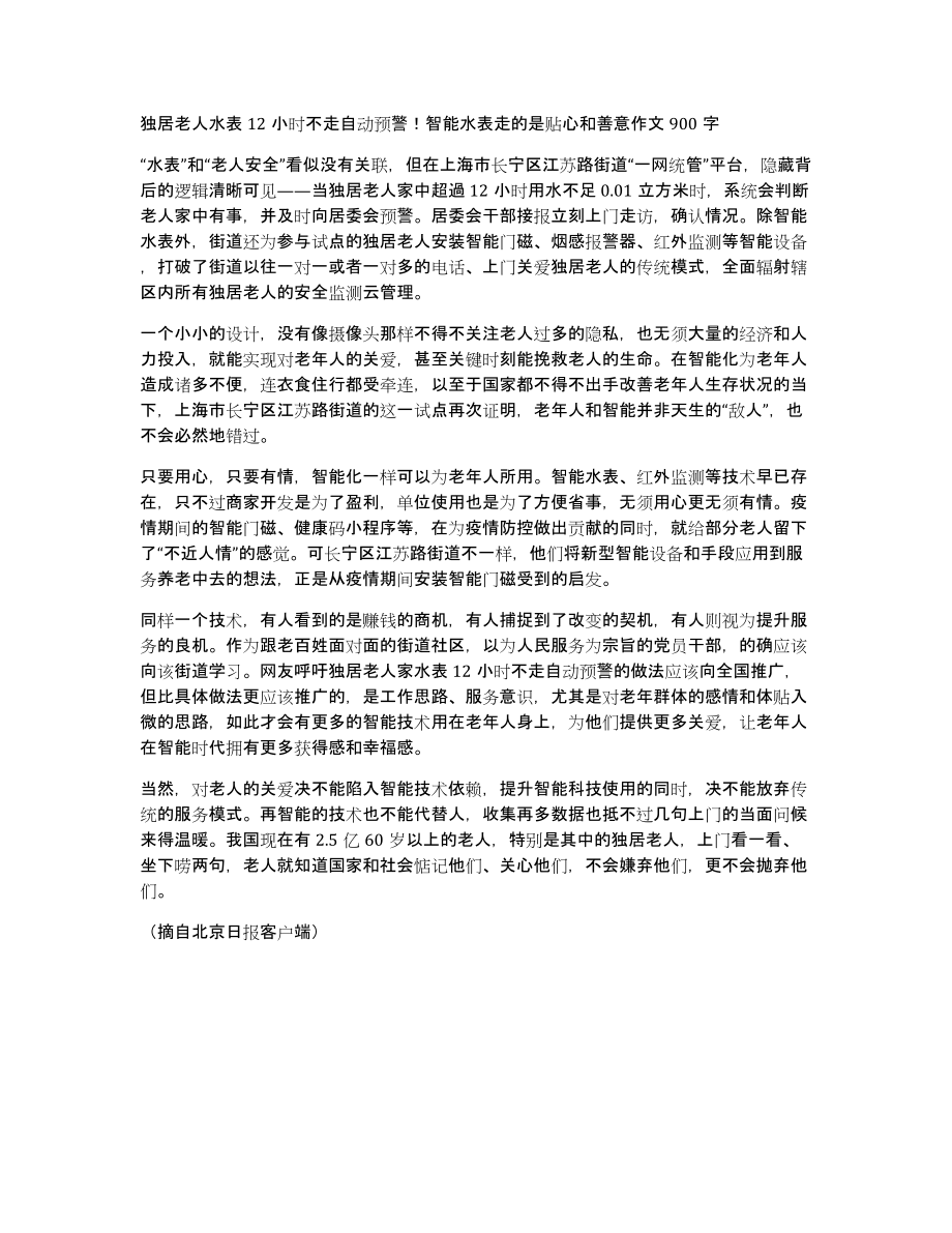 独居老人水表12小时不走自动预警！智能水表走的是贴心和善意作文900字_第1页