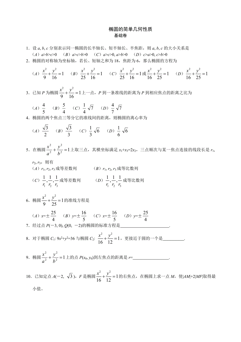 椭圆的简单几何性质(附练习题答案及知识点回顾)_第1页