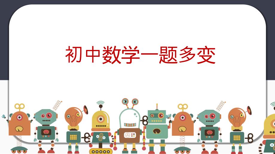 中考数学复习之一题多变培优课件_第1页