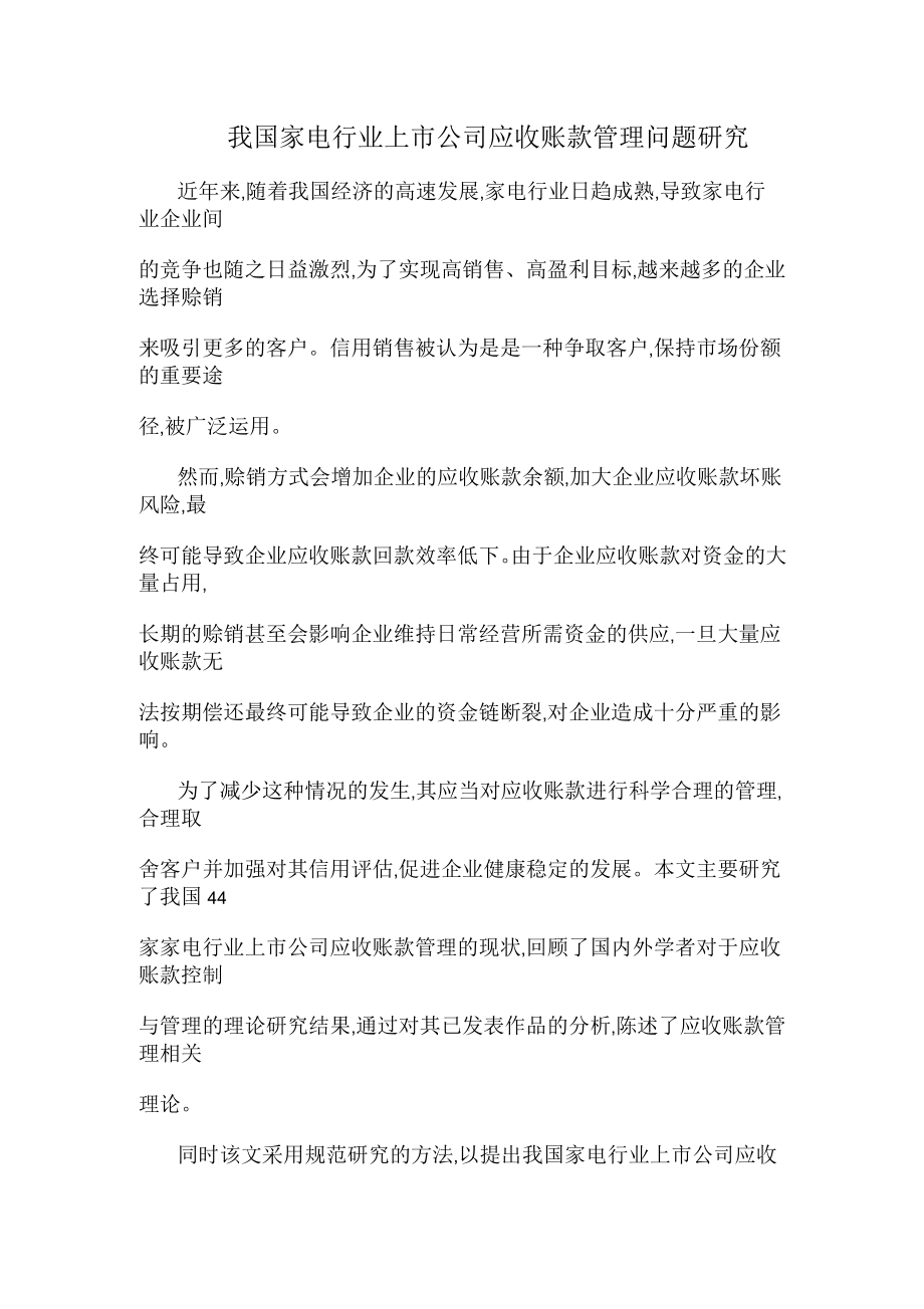 我国家电行业上市公司应收账款管理问题研究_第1页