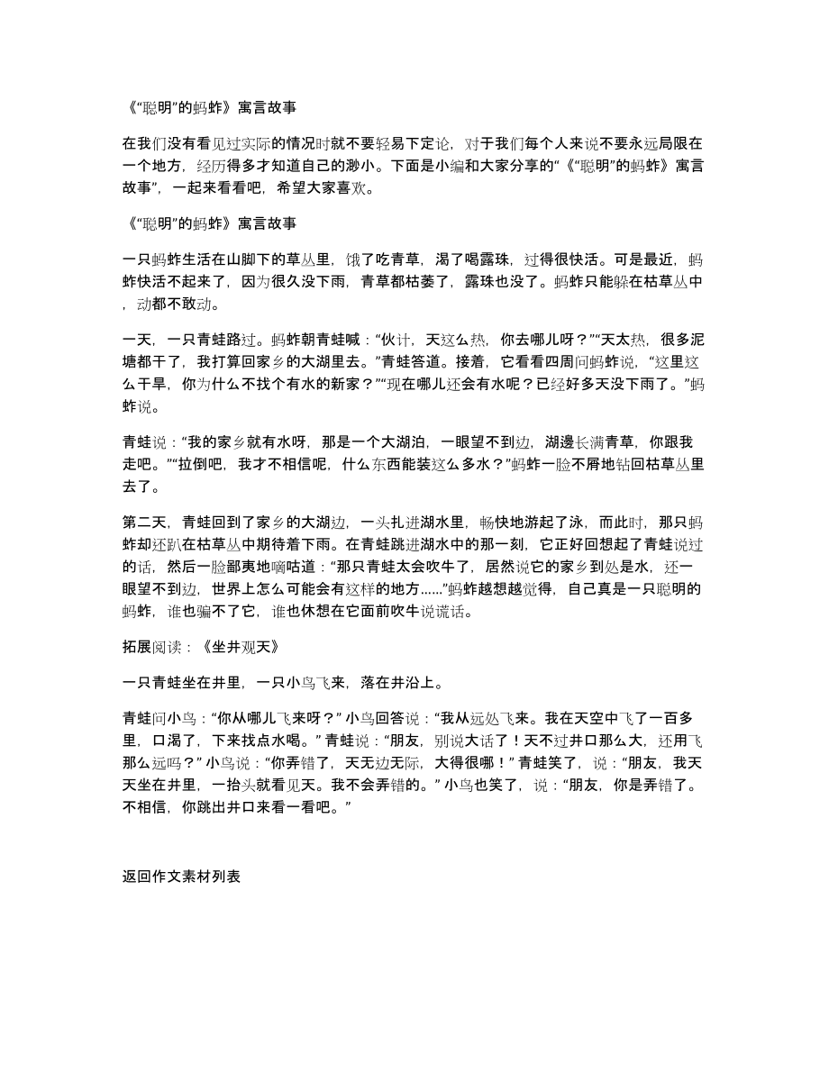 《“聪明”的蚂蚱》寓言故事_第1页
