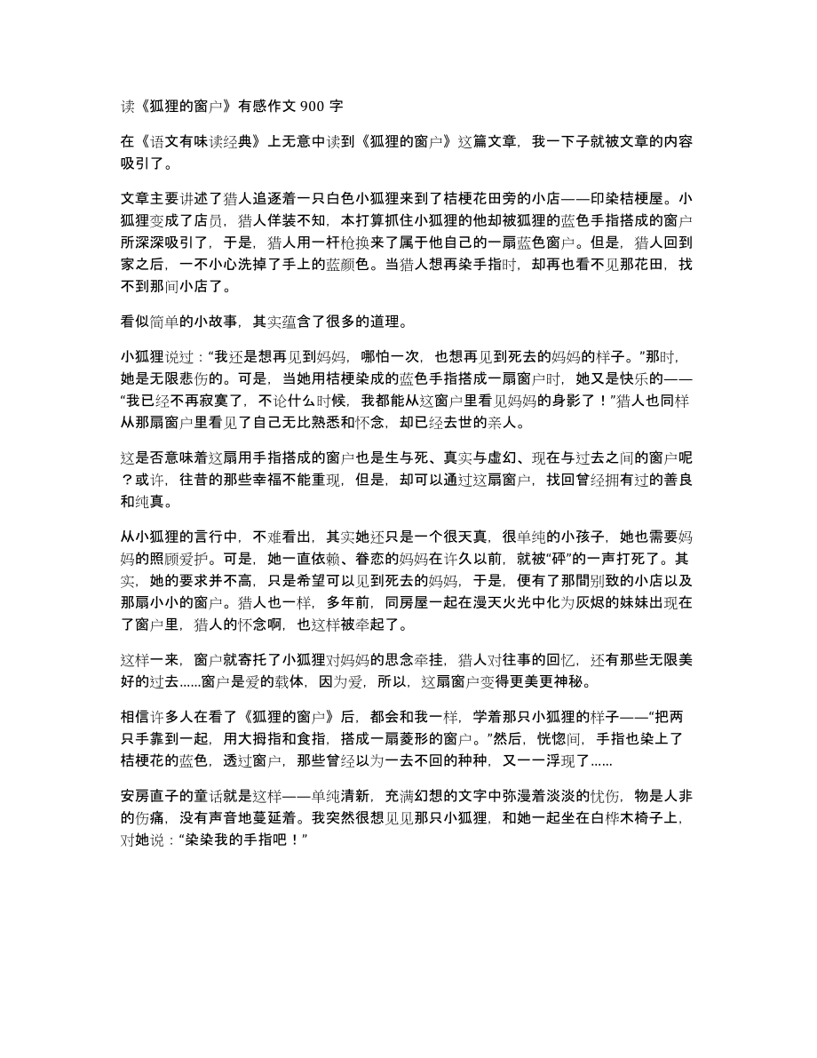 读《狐狸的窗户》有感作文900字_第1页