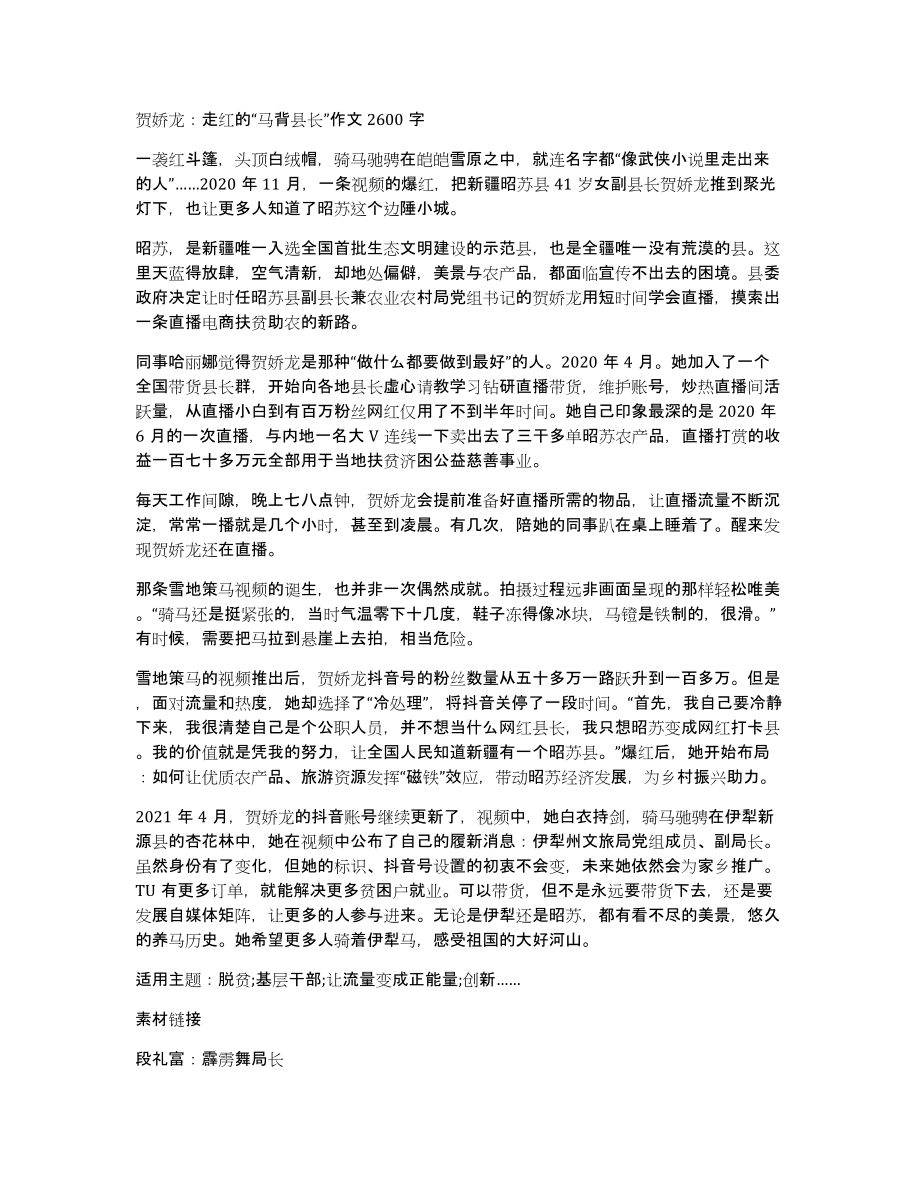 贺娇龙：走红的“马背县长”作文2600字_第1页