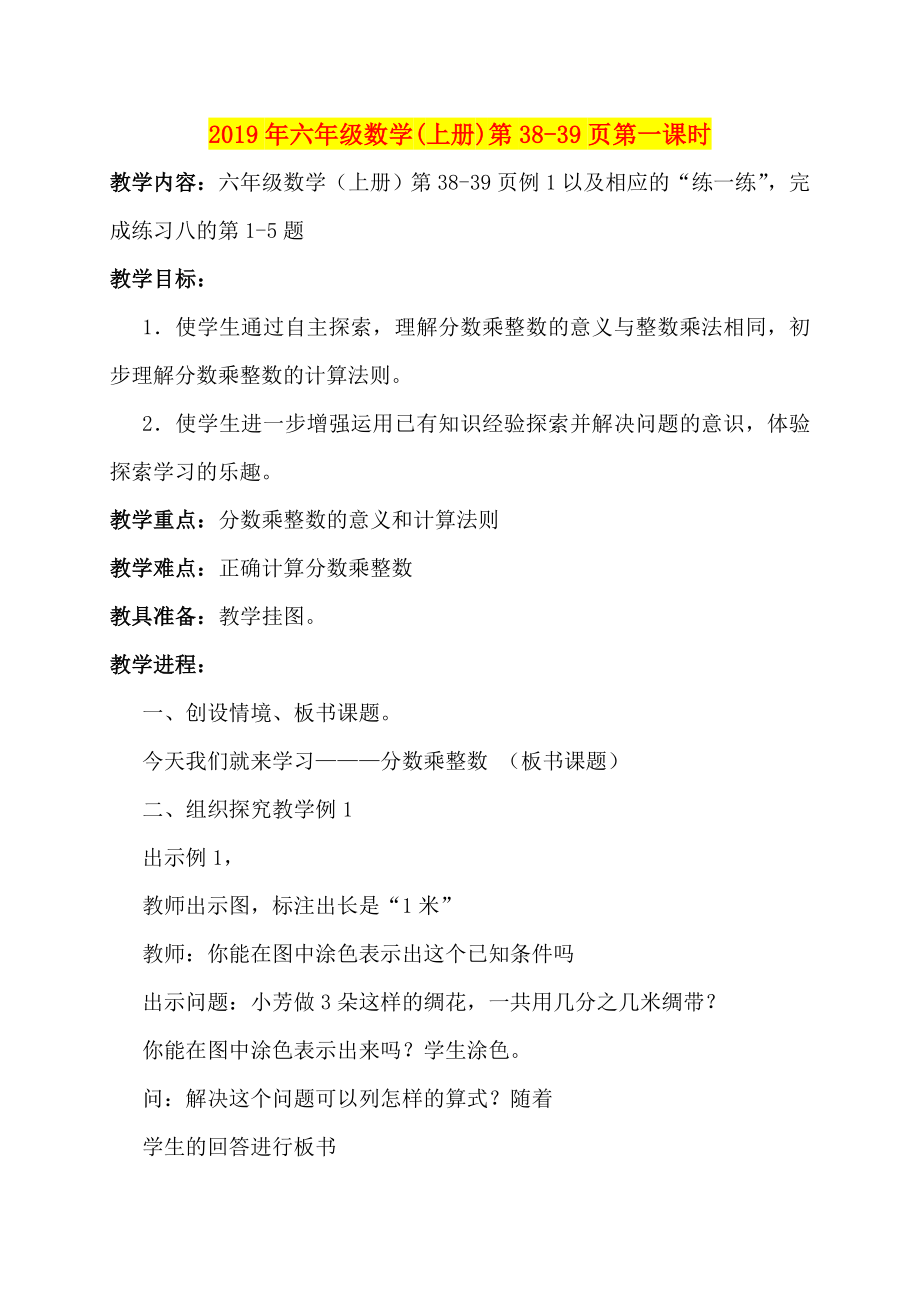 2019年六年级数学(上册)第38-39页第一课时_第1页