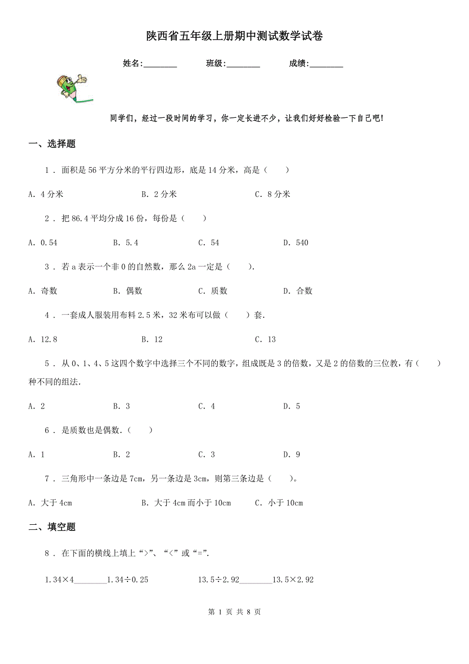 陕西省五年级上册期中测试数学试卷_第1页