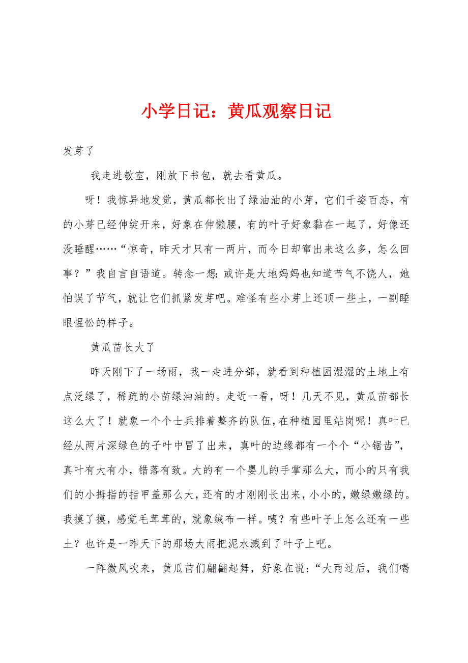 小学日记黄瓜观察日记_第1页