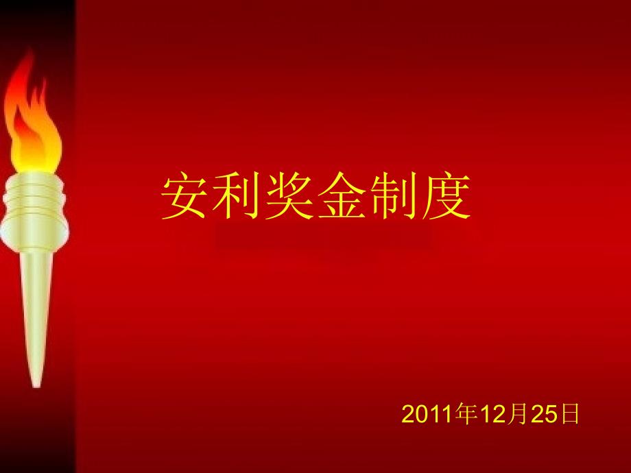 安利奖金制度8187737专家课件_第1页