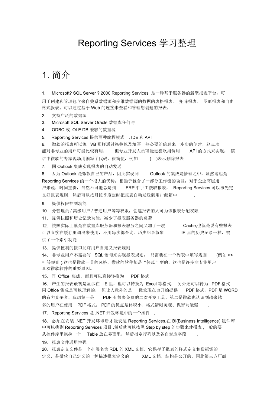 ReportingServices学习整理_第1页