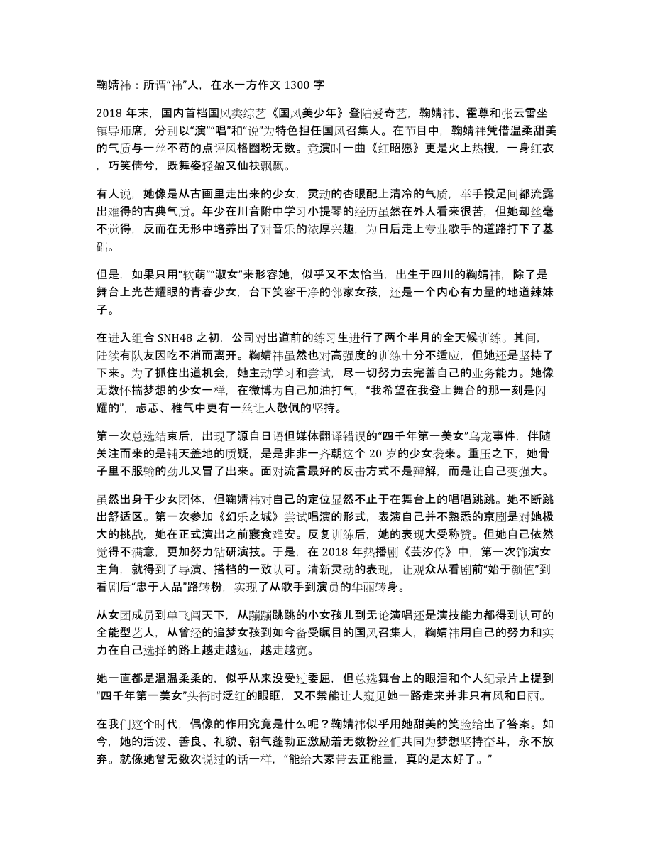 鞠婧祎：所谓“祎”人在水一方作文1300字_第1页