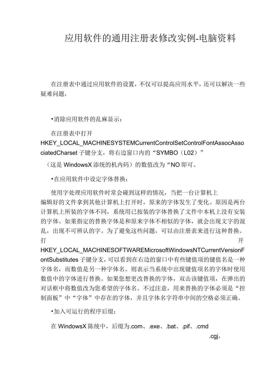 应用软件的通用注册表修改实例_第1页