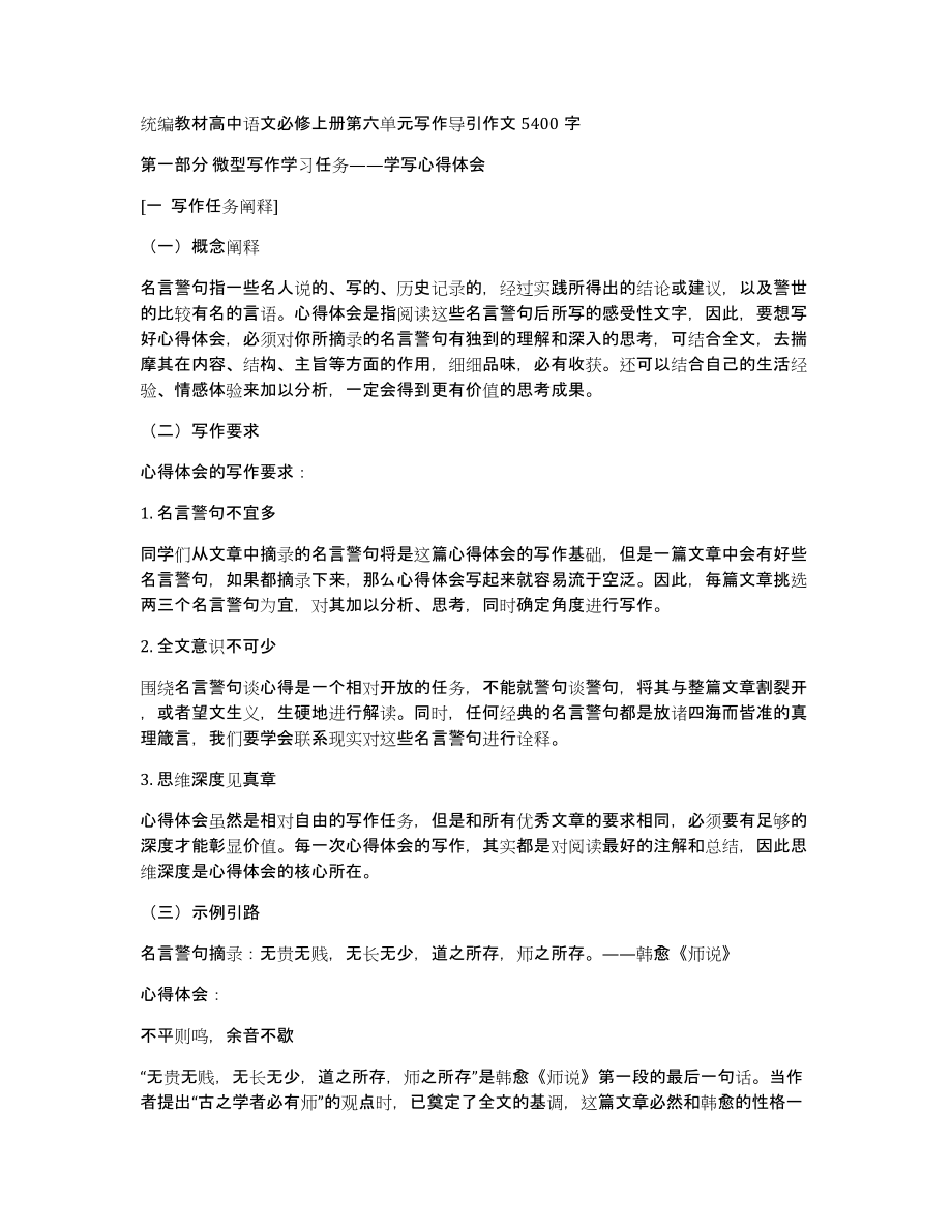 统编教材高中语文必修上册第六单元写作导引作文5400字_第1页