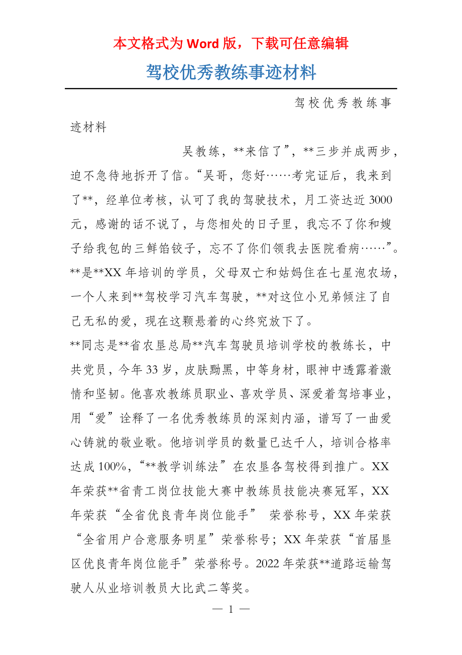 驾校优秀教练事迹材料_第1页