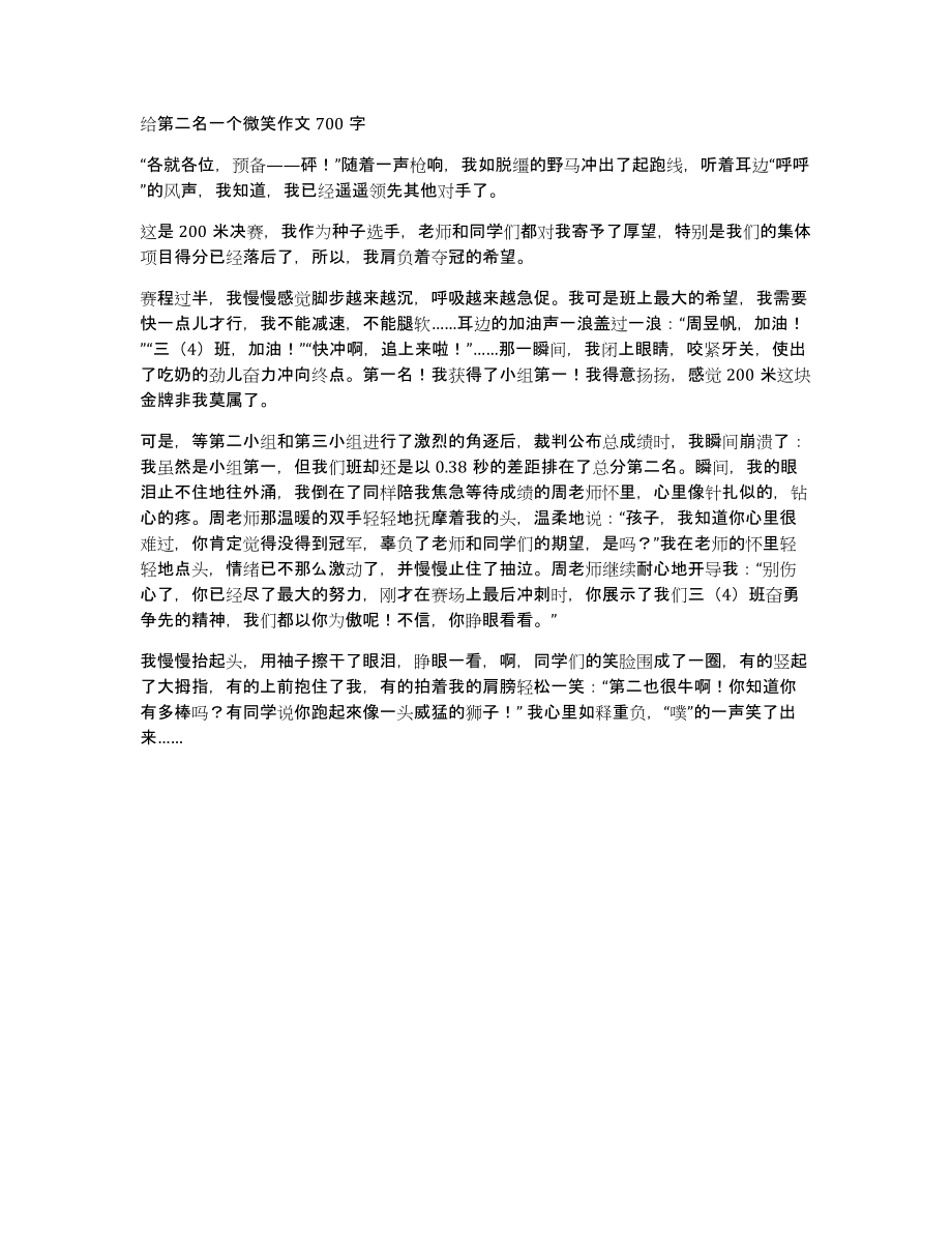 给第二名一个微笑作文700字_第1页