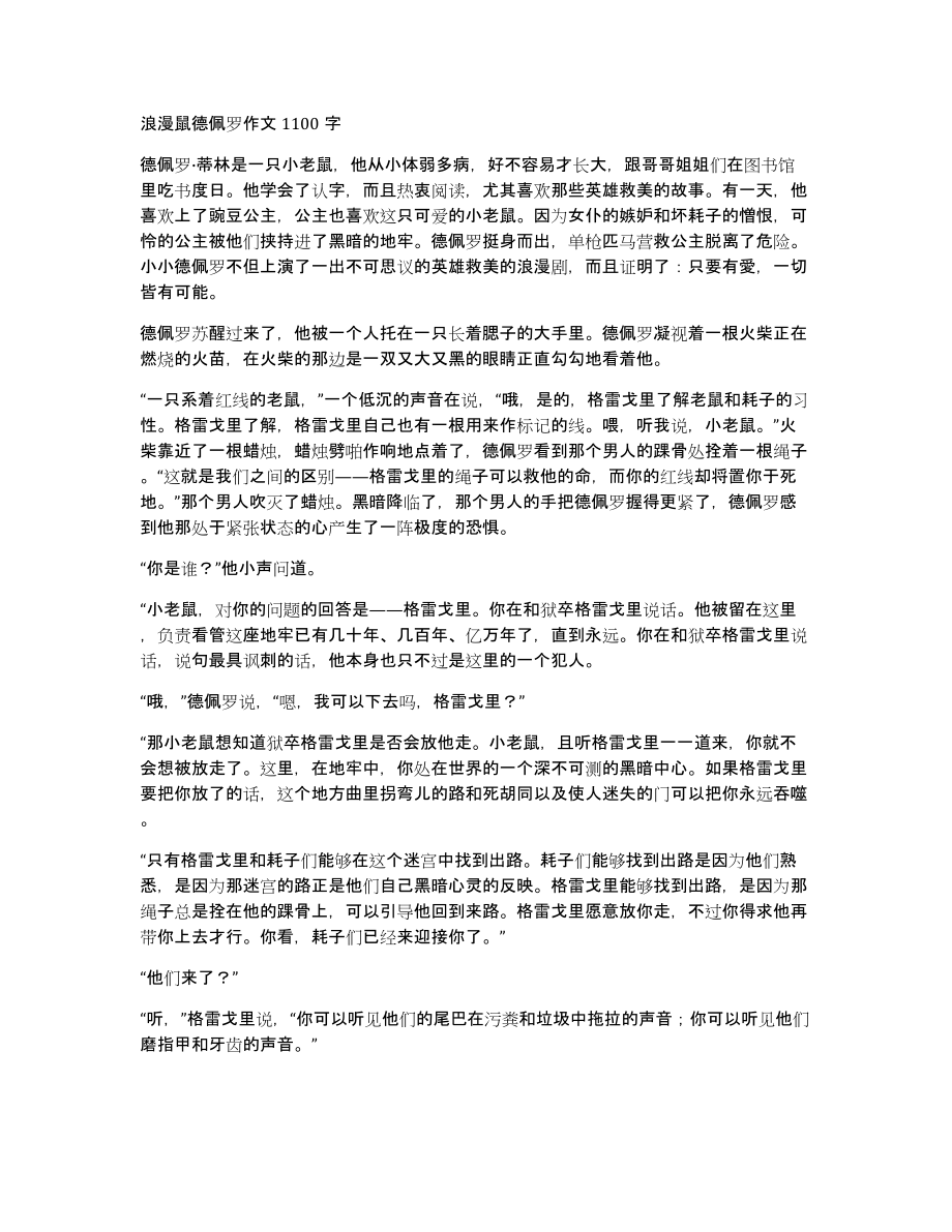 浪漫鼠德佩罗作文1100字_第1页