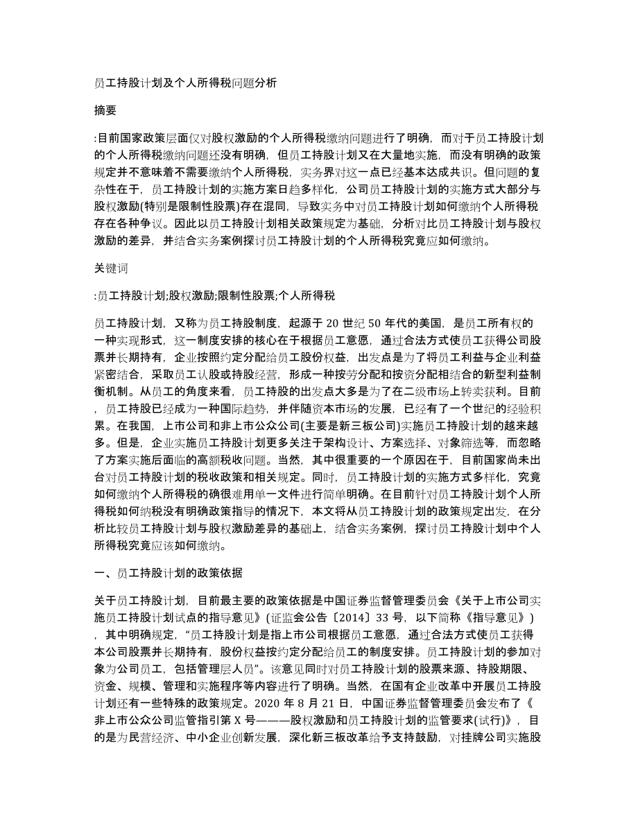 员工持股计划及个人所得税问题分析_第1页