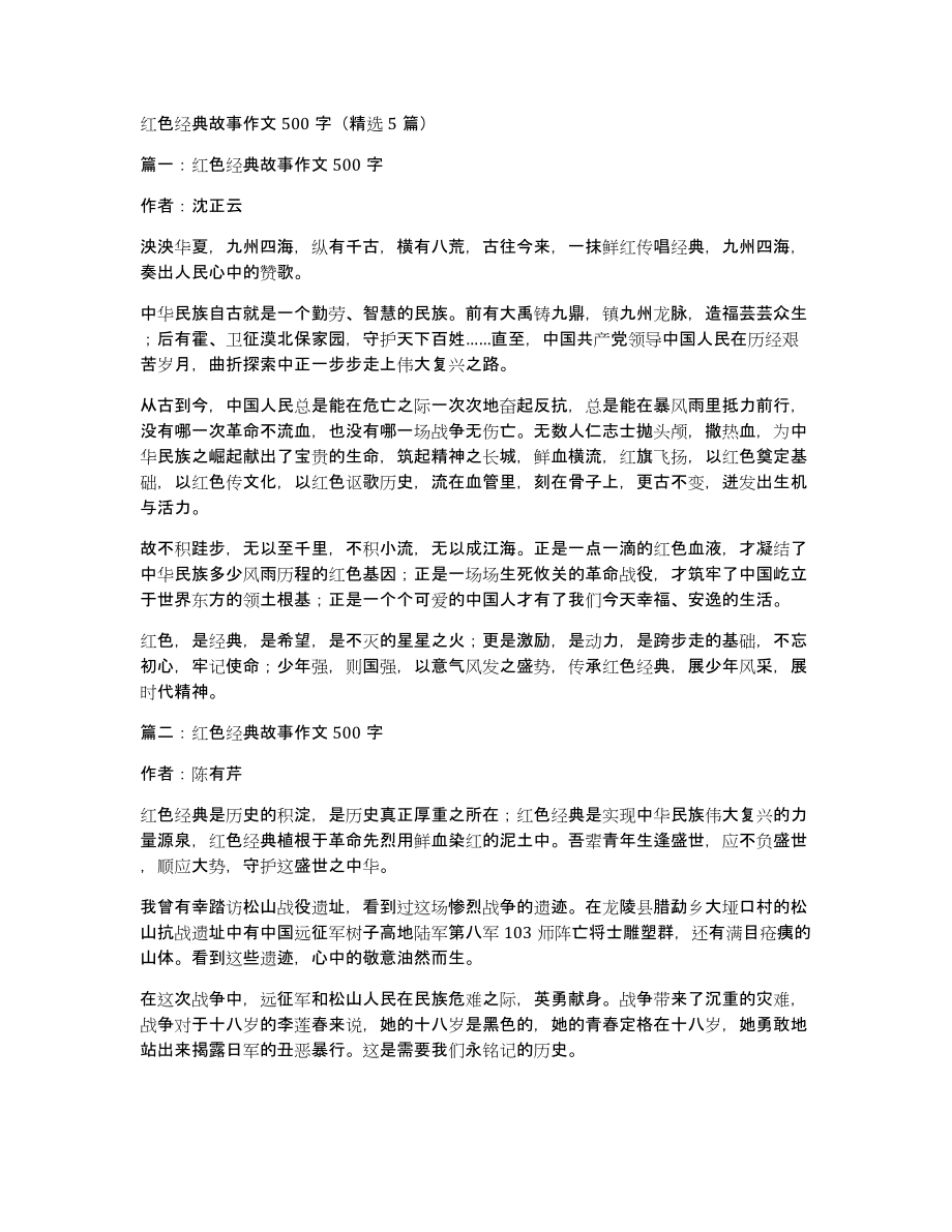 红色经典故事作文500字（5篇）_第1页